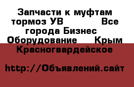 Запчасти к муфтам-тормоз УВ - 3135. - Все города Бизнес » Оборудование   . Крым,Красногвардейское